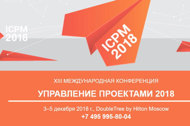 XIII Международную конференцию «Управление проектами 2018»