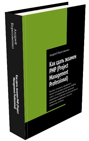 Книга "Как сдать экзамен PMP (Project Management Professional)"